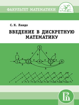 cover image of Введение в дискретную математику